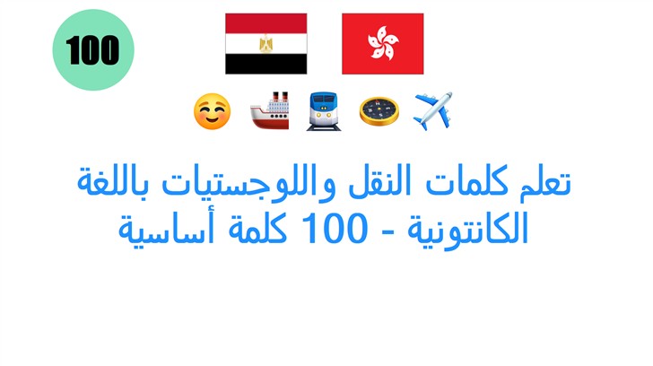 تعلم كلمات النقل واللوجستيات باللغة الكانتونية - 100 كلمة أساسية